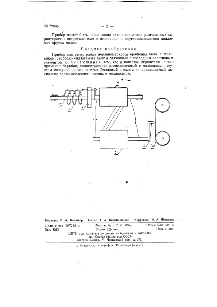 Прибор для регистрации неравномерности вращения вала (патент 72605)