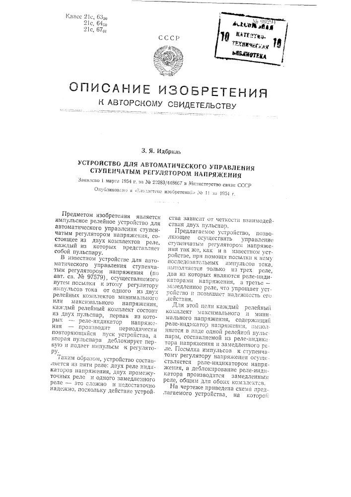 Устройство для автоматического управления ступенчатым регулятором напряжения (патент 99294)