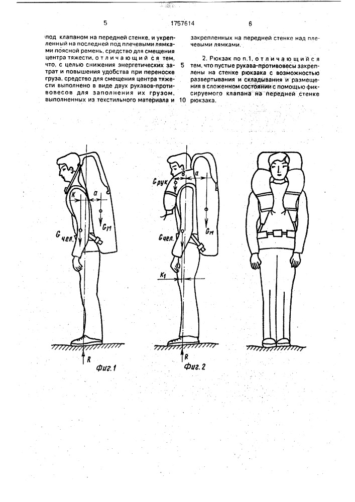 Рюкзак со смещенным центром тяжести (патент 1757614)