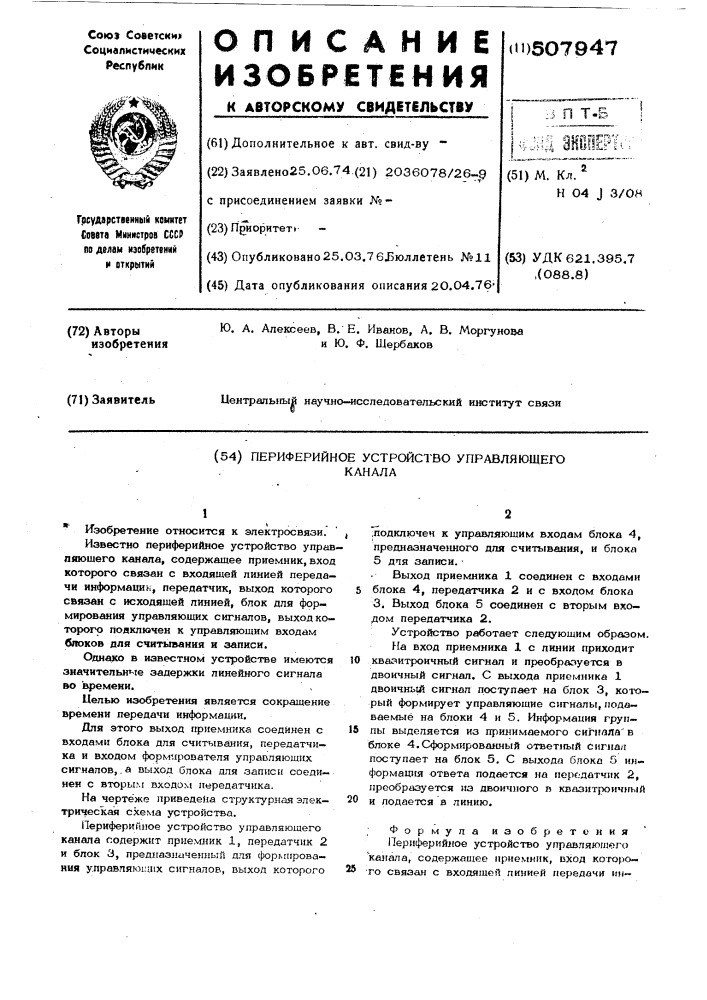 Периферийное устройство управляющего канала (патент 507947)