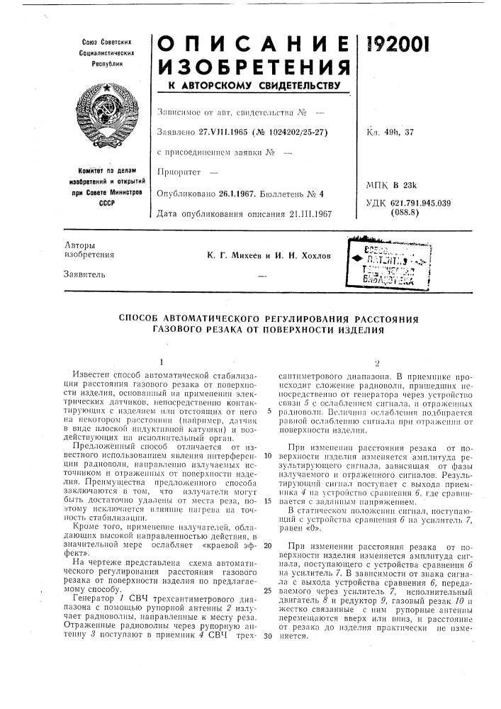 Способ автоматического регулирования расстояния газового резака от поверхности изделия (патент 192001)