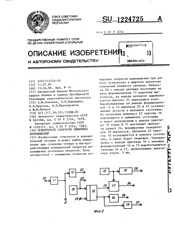 Измеритель скорости линейных перемещений (патент 1224725)