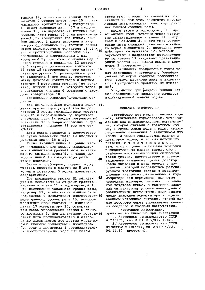 Устройство для раздачи жидких кормов (патент 1001897)