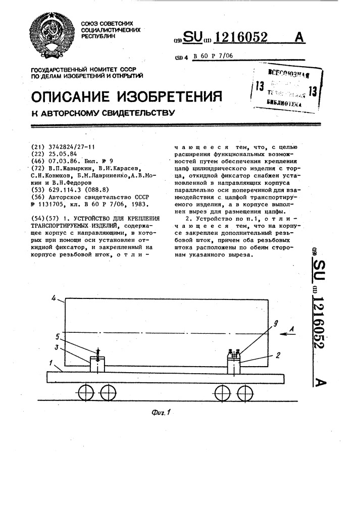 Устройство для крепления транспортируемых изделий (патент 1216052)