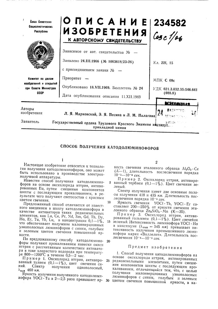 Способ получения катодолюмимофорон (патент 234582)