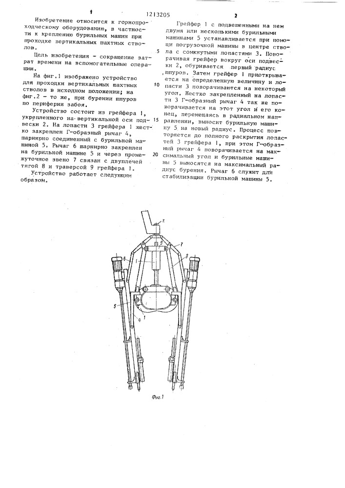 Устройство для проходки вертикальных шахтных стволов (патент 1213205)