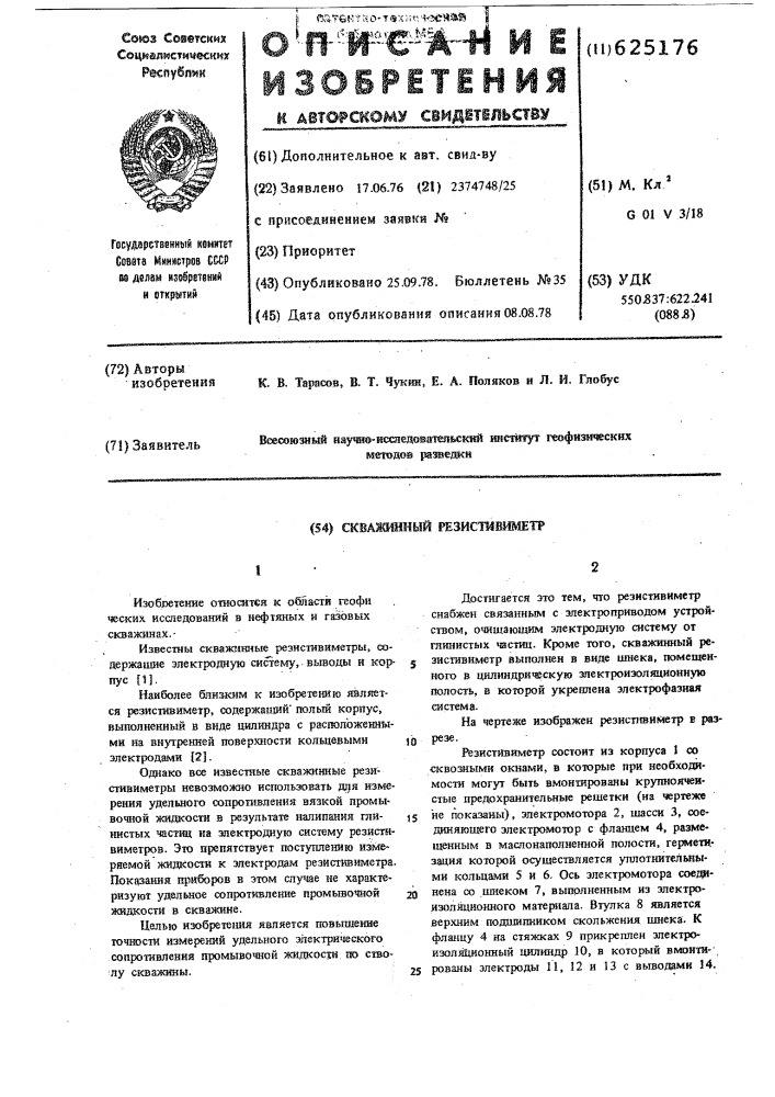 Скважинный резистивиметр (патент 625176)