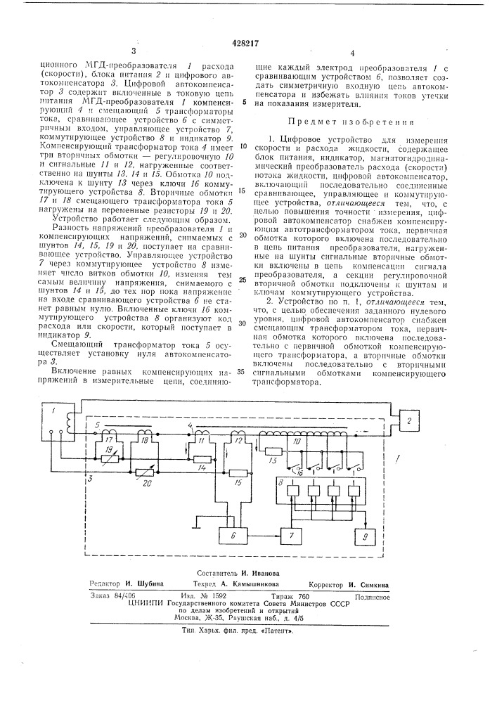 Цифровое устройство для измерения скорости и расхода жидкости•^^'•ки ft:l"f:-r:::'vrfsfg'^'^.;!ей tiu^iii^; b&amp;iu (патент 428217)