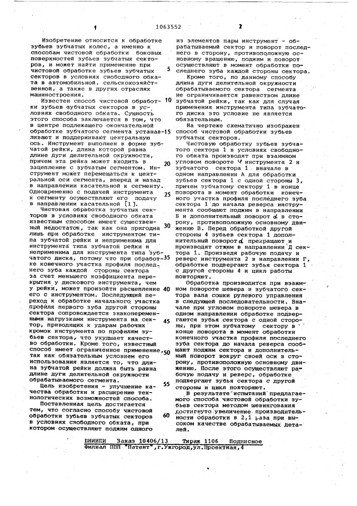 Способ чистовой обработки зубьев зубчатых секторов (патент 1063552)