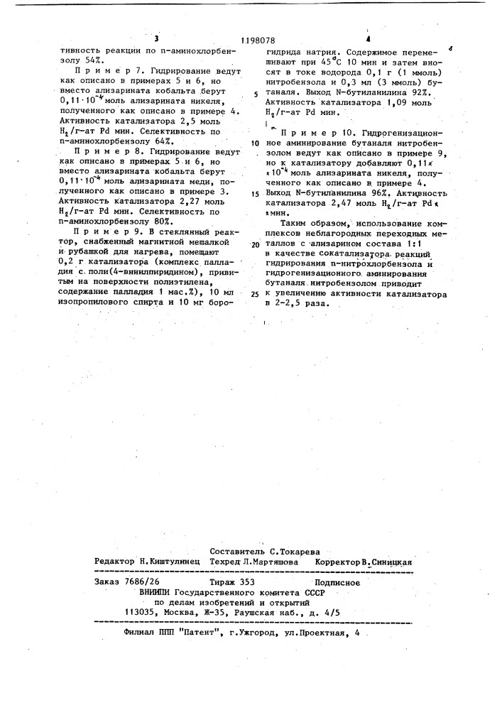 Комплексы неблагородных переходных металлов с ализарином как сокатализаторы реакций гидрирования @ -нитрохлорбензола и гидрогенизационного аминирования бутаналя нитробензолом (патент 1198078)