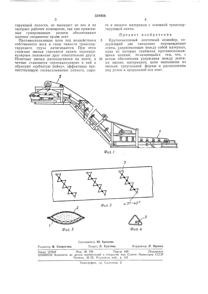 Крутонаклонный ленточный конвейер (патент 338456)