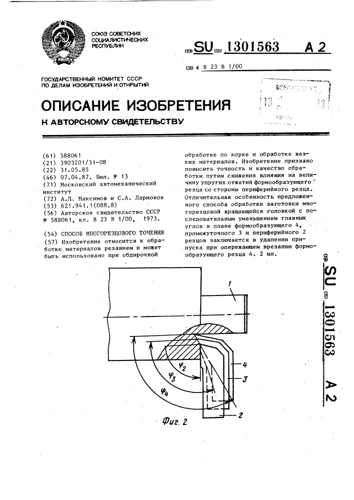 Способ многорезцового точения (патент 1301563)