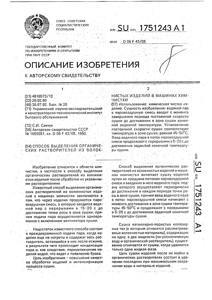 Способ выделения органических растворителей из волокнистых изделий в машинах химчистки (патент 1751243)