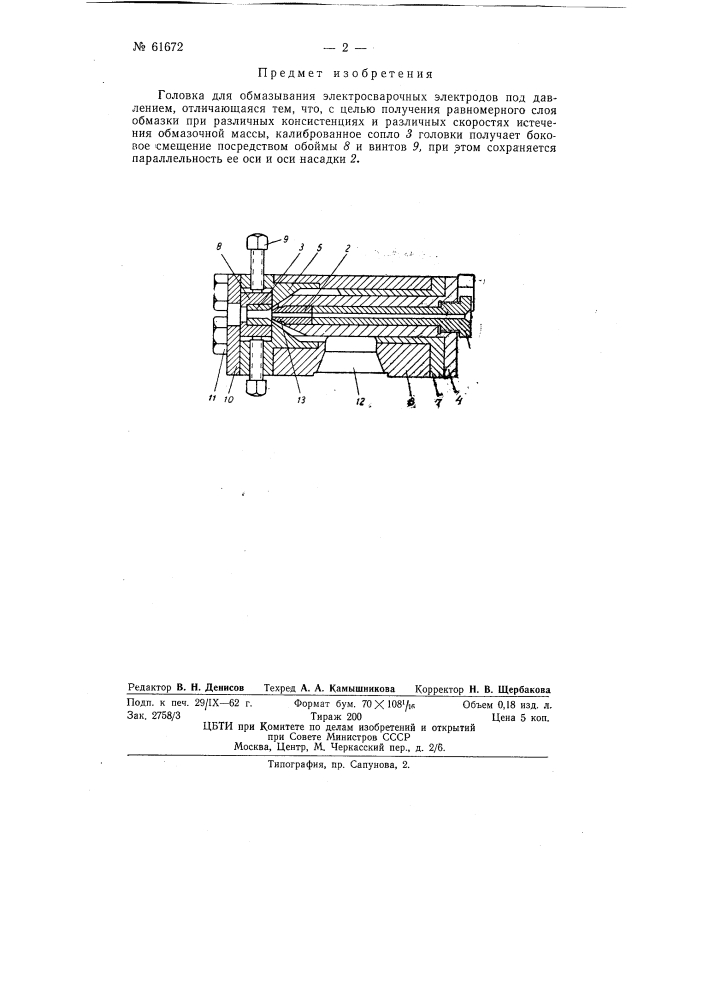 Головка для обмазки электросварочных электродов под давлением (патент 61672)