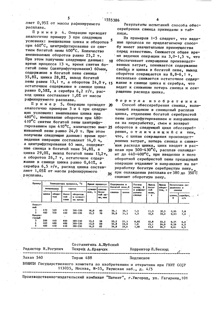 Способ обессеребрения свинца (патент 1555386)