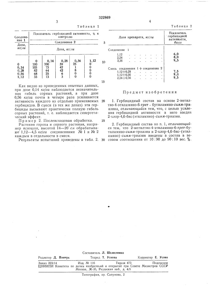 Гербицидный состав (патент 322869)