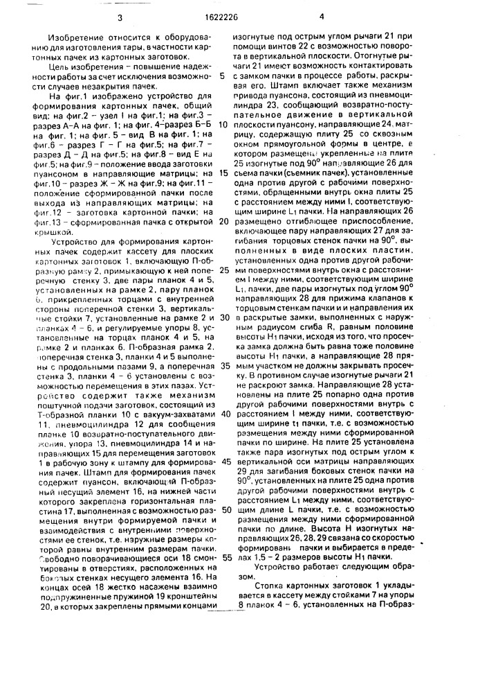 Устройство для формирования картонных пачек (патент 1622226)