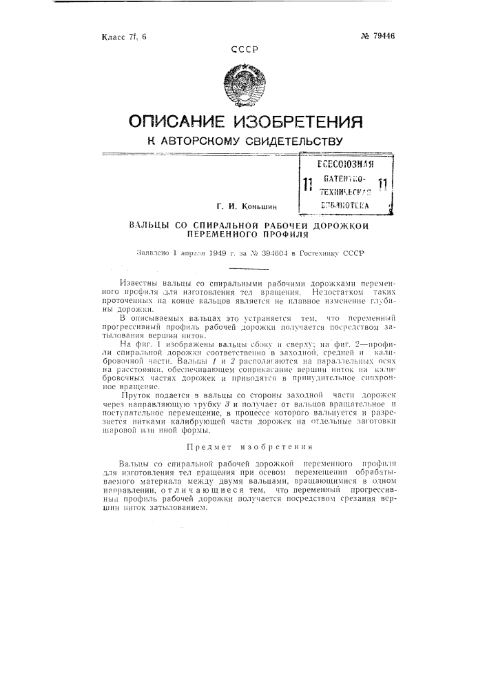 Вальцы со спиральной рабочей дорожкой переменного профиля (патент 79446)