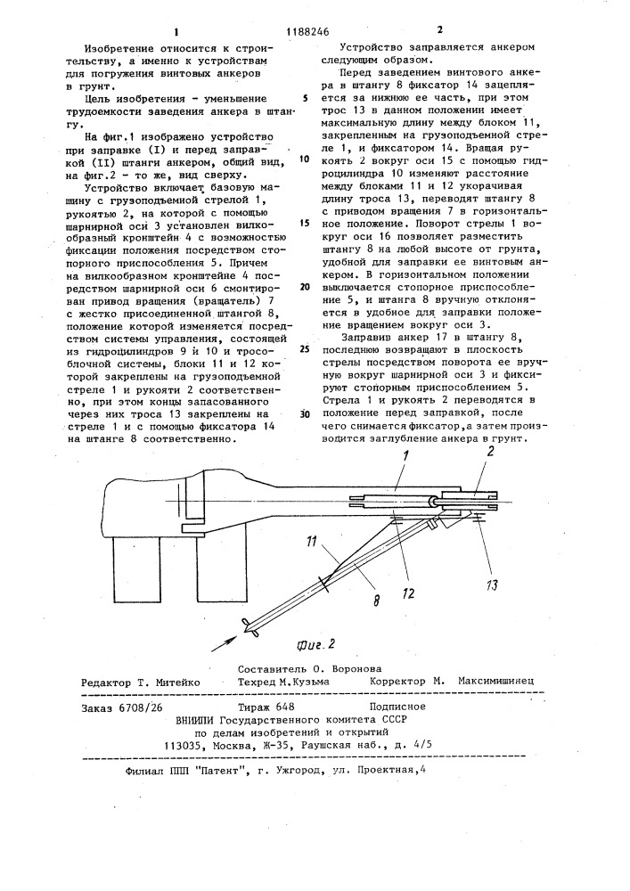 Устройство для погружения винтовых анкеров в грунт (патент 1188246)