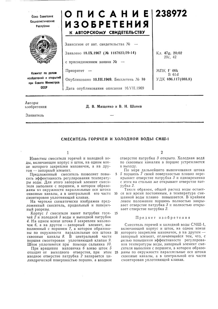Смеситель горячей и холодной воды смш-1 (патент 238972)