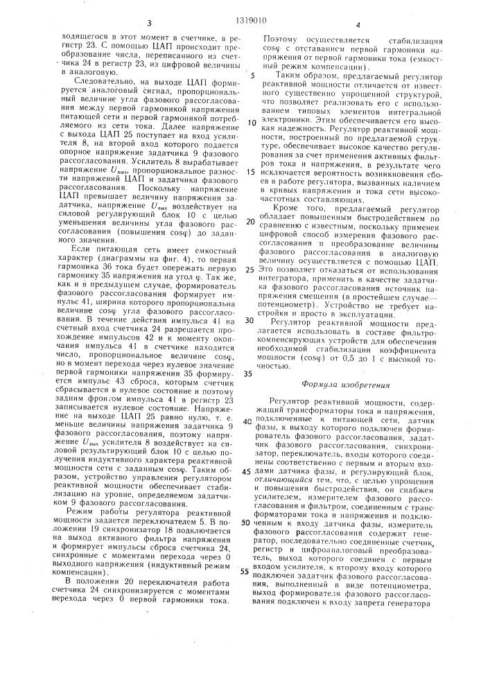 Регулятор реактивной мощности (патент 1319010)