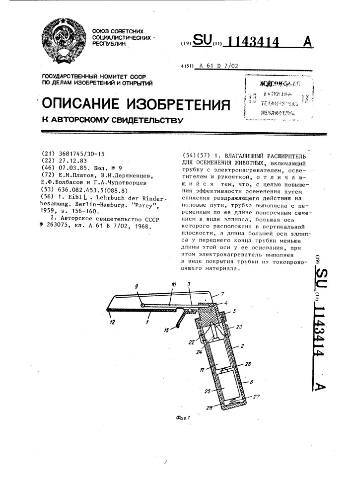 Влагалищный расширитель для осеменения животных (патент 1143414)