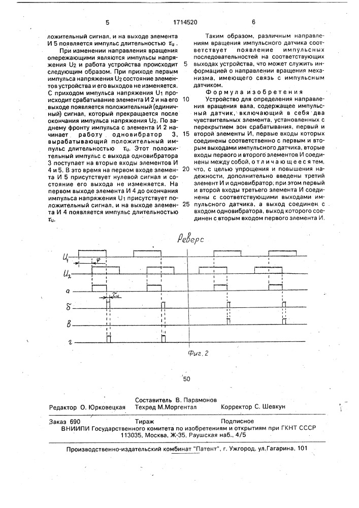 Устройство для определения направления вращения вала (патент 1714520)