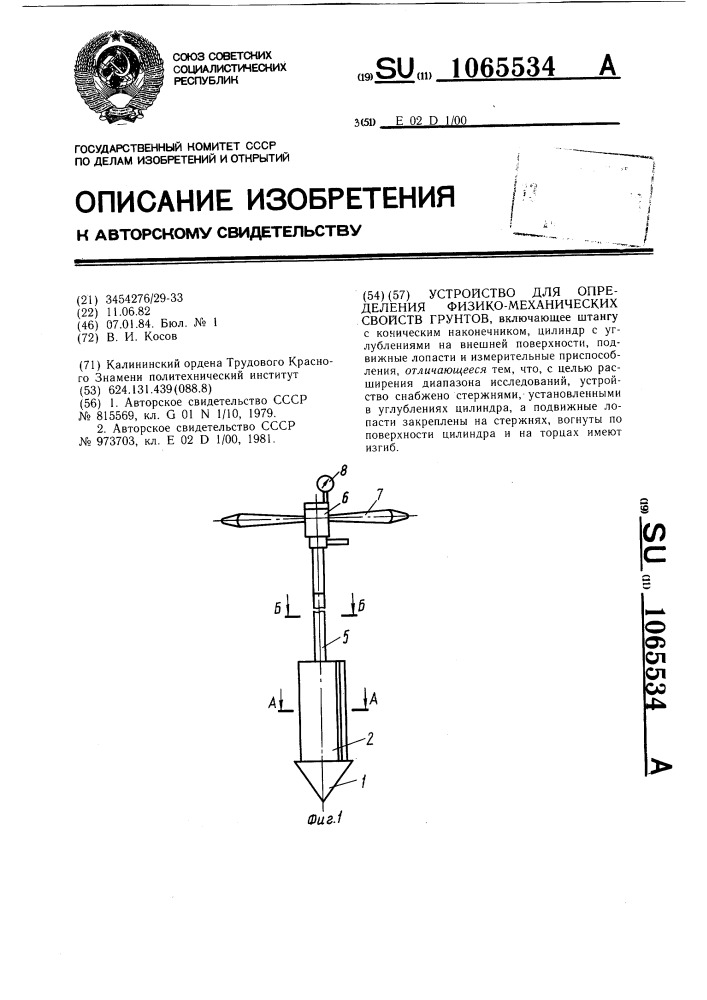 Устройство для определения физико-механических свойств грунтов (патент 1065534)