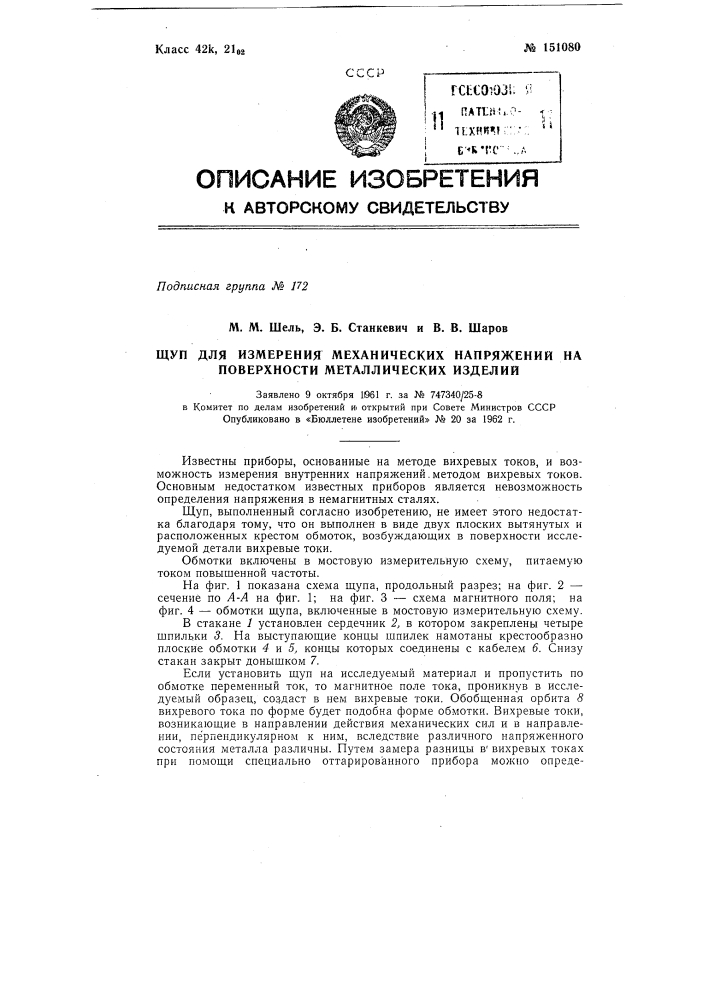 Щуп для измерения механических напряжений на поверхности металлических изделий (патент 151080)