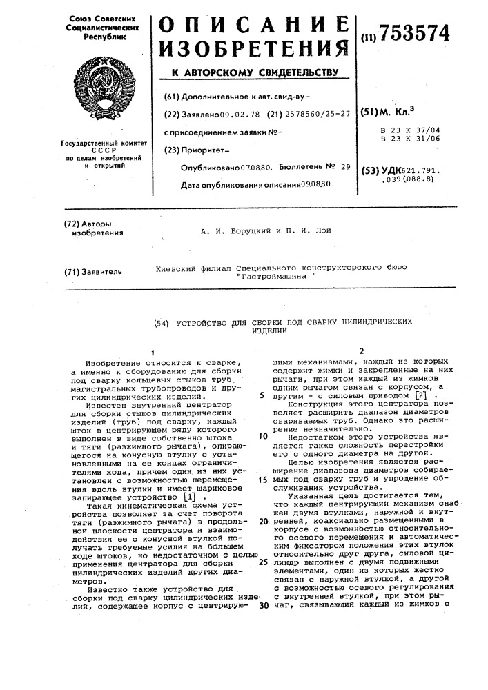 Устройство для сборки под сварку цилиндрических изделий (патент 753574)