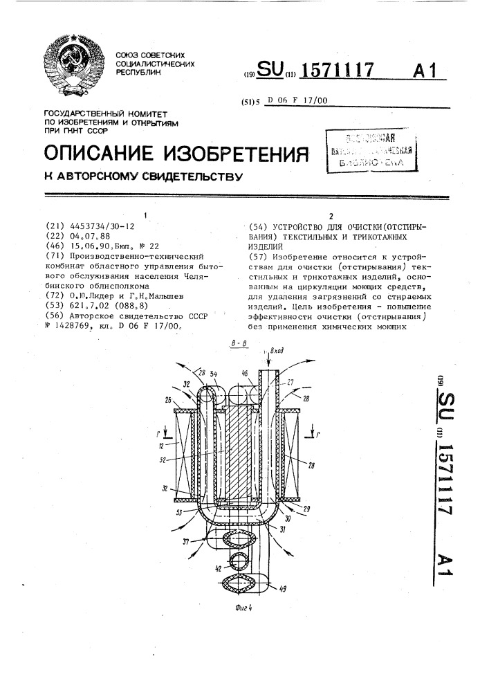 Устройство для очистки (отстирывания) текстильных и трикотажных изделий (патент 1571117)