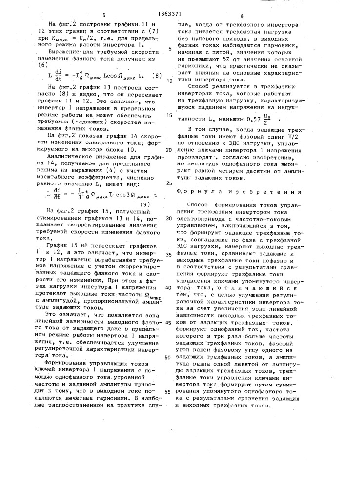 Способ формирования токов управления трехфазным инвертором тока электропривода с частично-токовым управлением (патент 1363371)