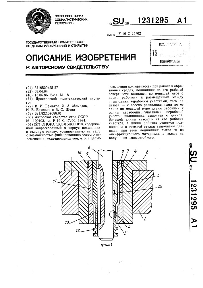Опора скольжения (патент 1231295)