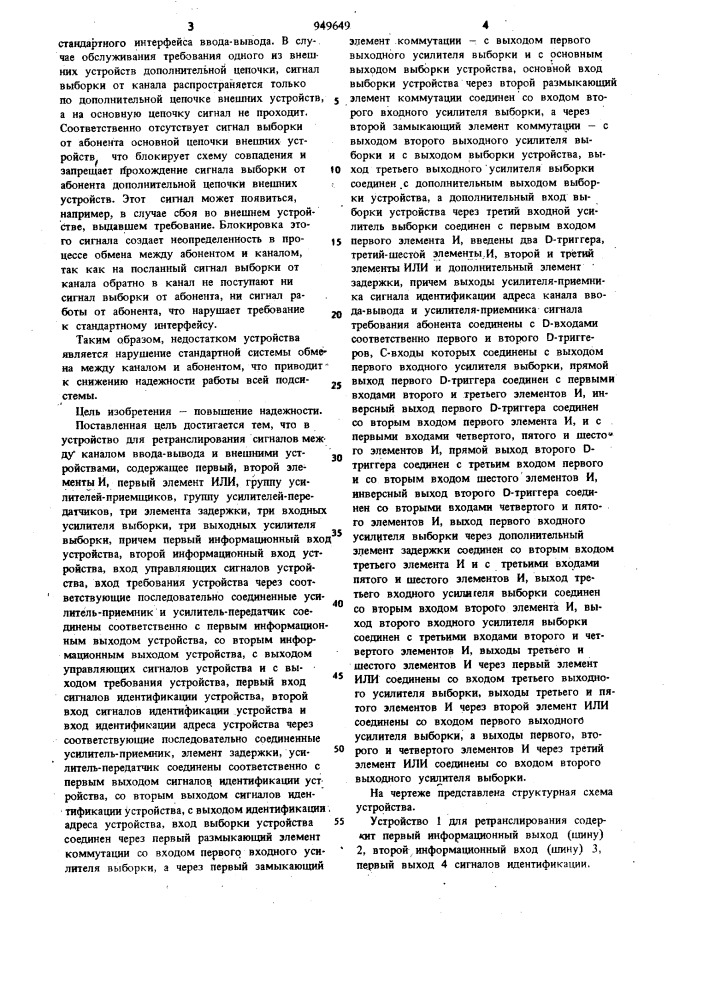 Устройство для ретрансляции сигналов между каналом ввода- вывода и внешними устройствами (патент 949649)