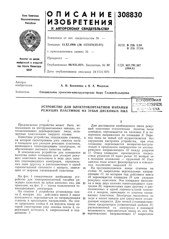 Устройство для электроконтактной напайки режущих пластинок на зубья дисковых пил = (патент 308830)