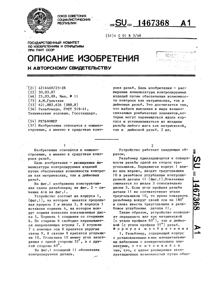 Резьбомер (патент 1467368)