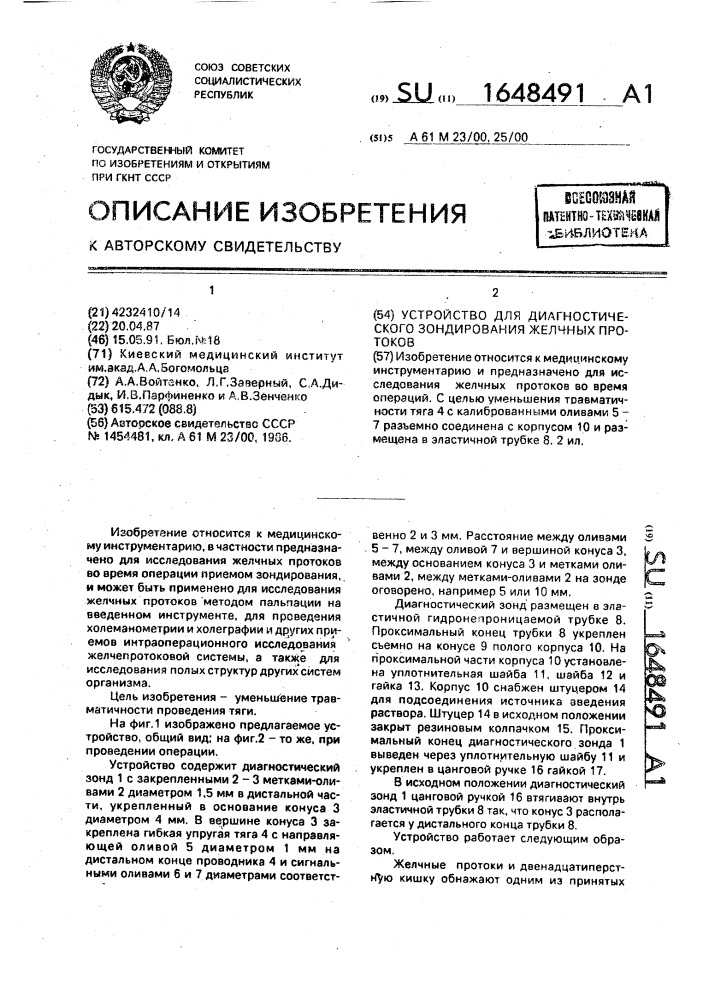 Устройство для диагностического зондирования желчных протоков (патент 1648491)