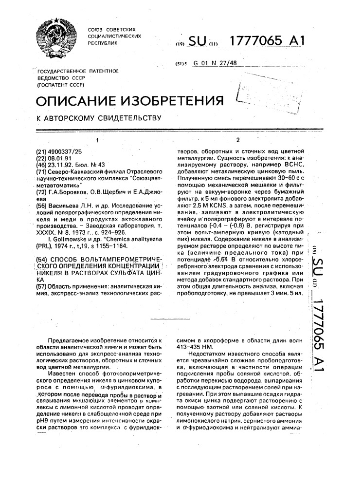 Способ вольтамперометрического определения концентрации никеля в растворах сульфата цинка (патент 1777065)