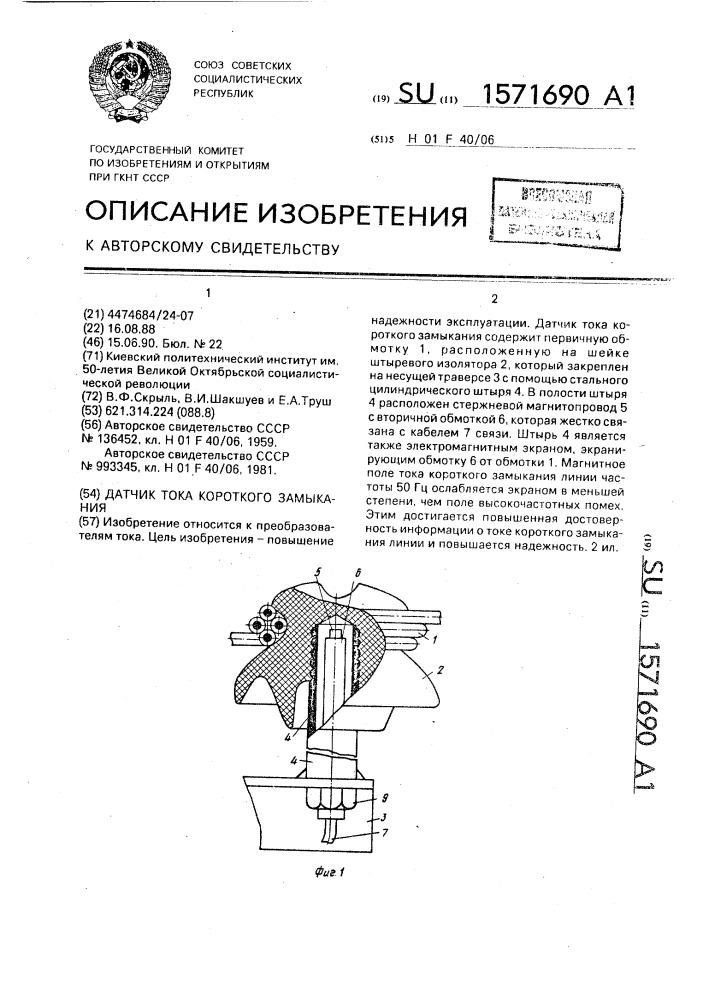 Датчик тока короткого замыкания (патент 1571690)