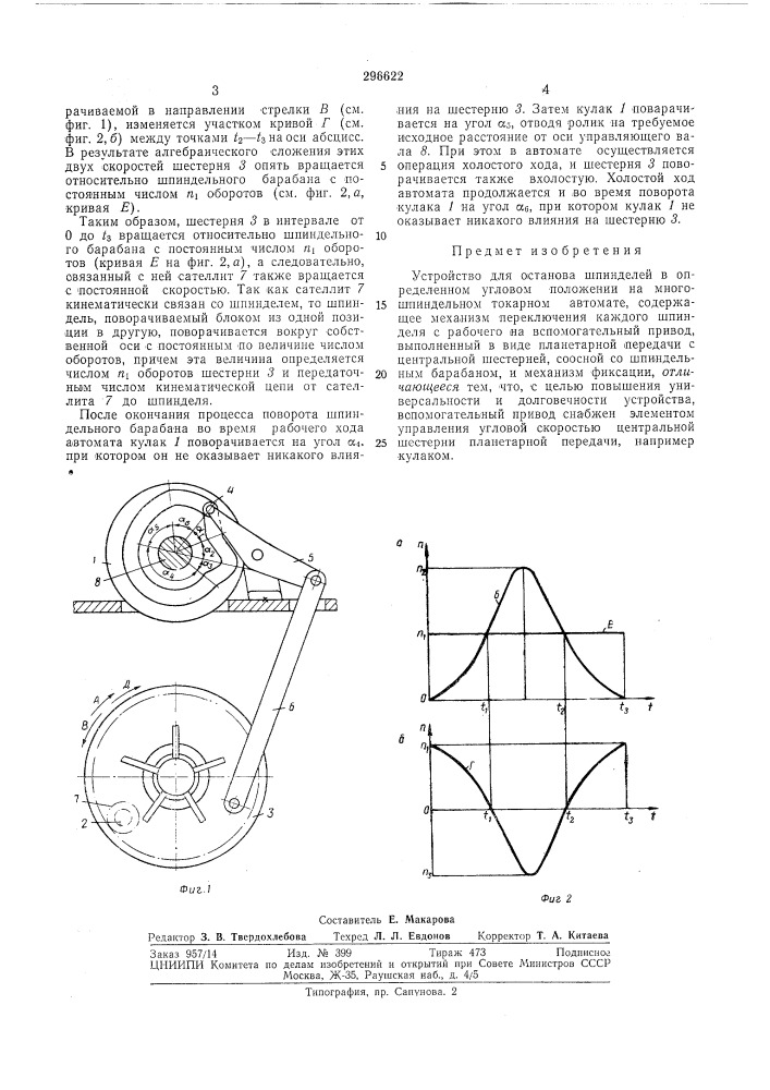 Устройство для останова шпинделей в определенном угловом положении на многошпиндельном токарном автомате (патент 296622)