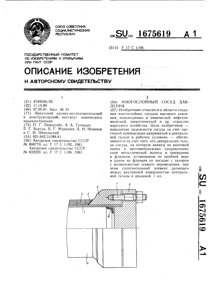 Многослойный сосуд давления (патент 1675619)