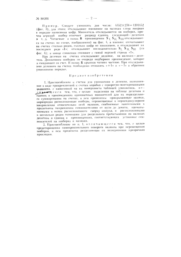 Приспособление к счетам для умножения и деления (патент 80266)