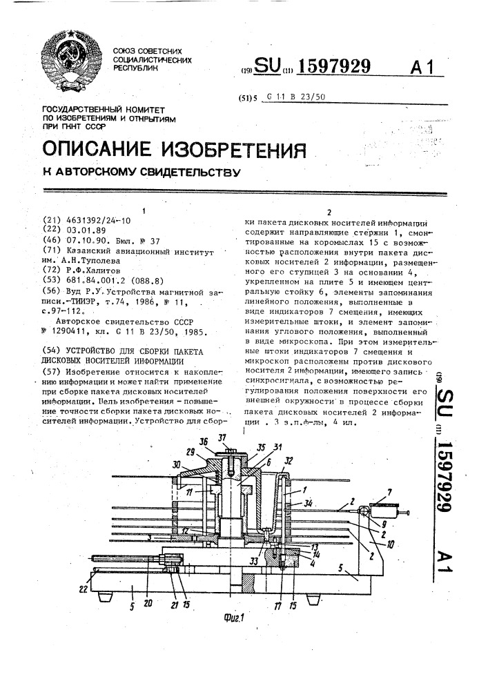 Устройство для сборки пакета дисковых носителей информации (патент 1597929)