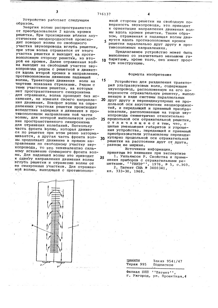 Устройство для разделения траекторий ультразвуковых волн (патент 716137)