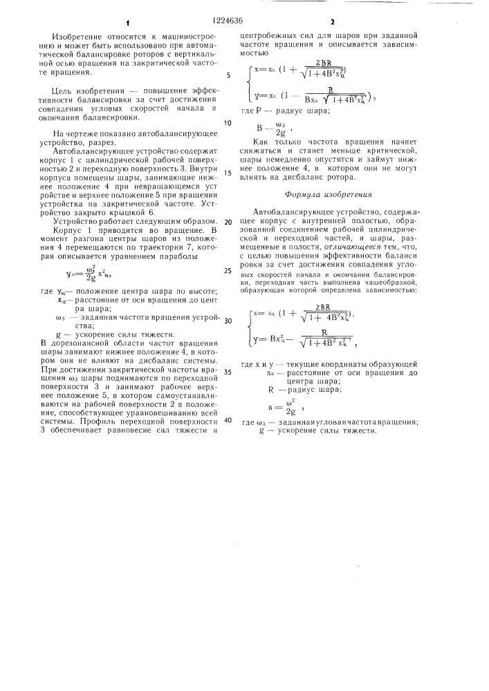 Автобалансирующее устройство (патент 1224636)