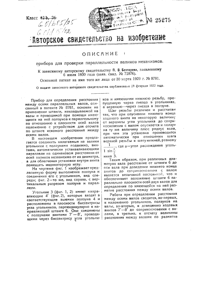 Прибор для проверки параллельности валиков механизмов (патент 25275)