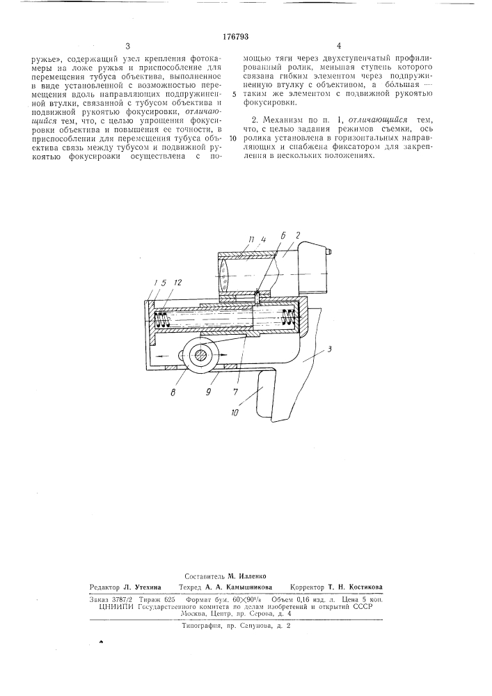 Механизм фокусировки длиннофокусных объективов в фотоаппаратах типа «фоторужье» (патент 176793)
