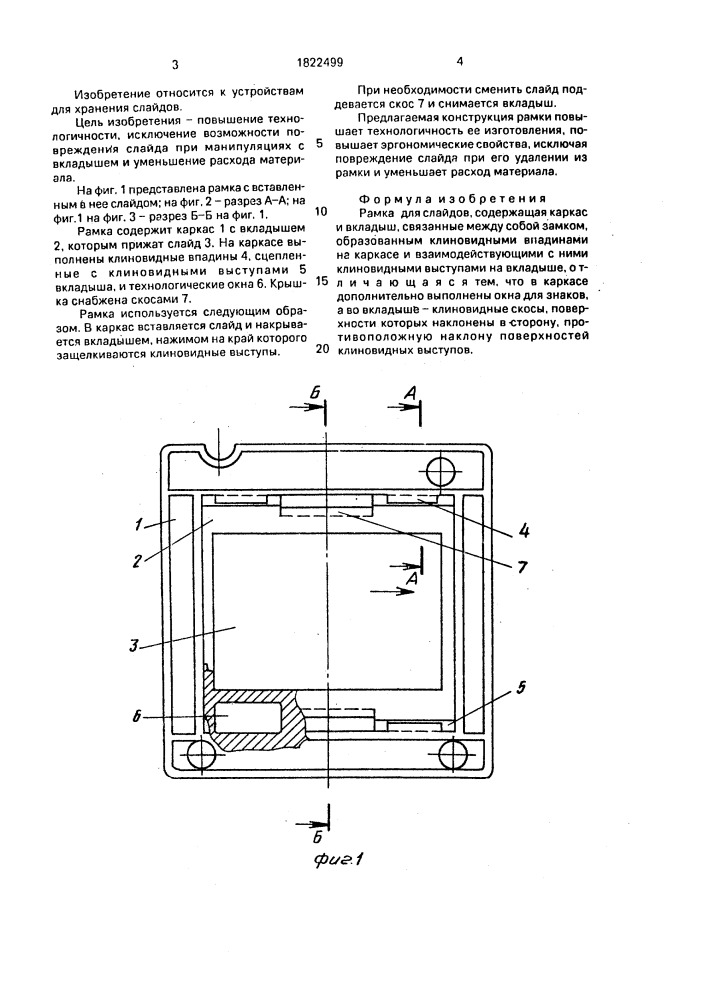 "рамка для слайдов "моголфрейм" (патент 1822499)