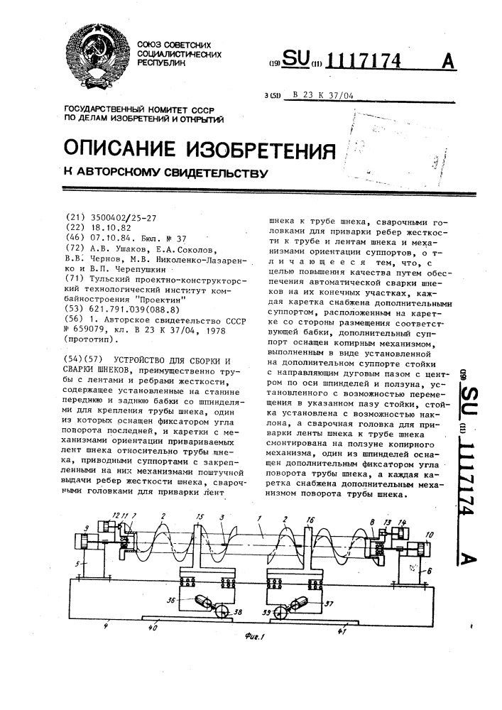 Устройство для сборки и сварки шнеков (патент 1117174)