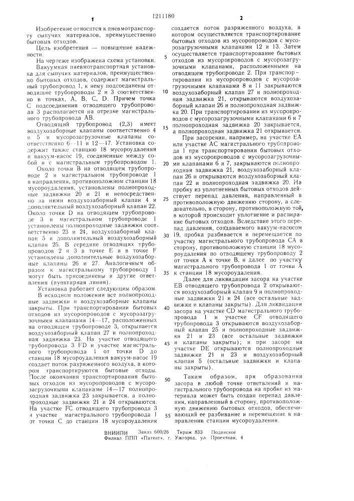 Вакуумная пневмотранспортная установка для сыпучих материалов (патент 1211180)